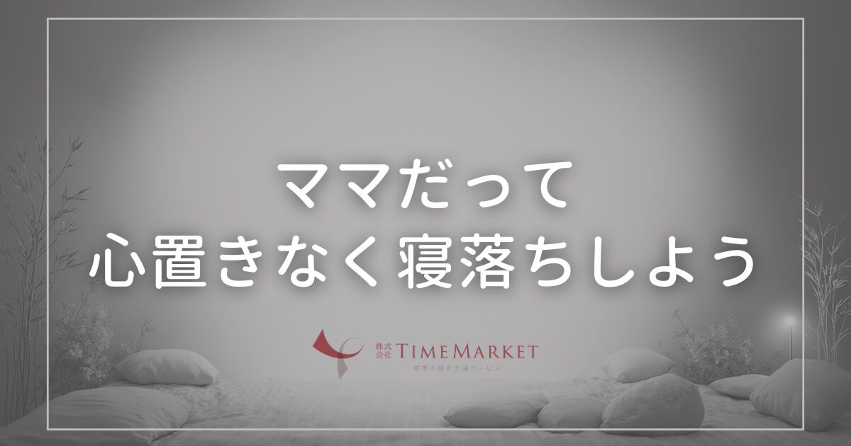 ママだって心置きなく寝落ちしよう