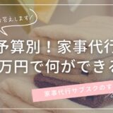 家事代行サブスク　1.5万円で何ができる？