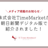 TimeMarketが朝日新聞デジタル版で紹介されています！