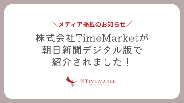 TimeMarketが朝日新聞デジタル版で紹介されています！