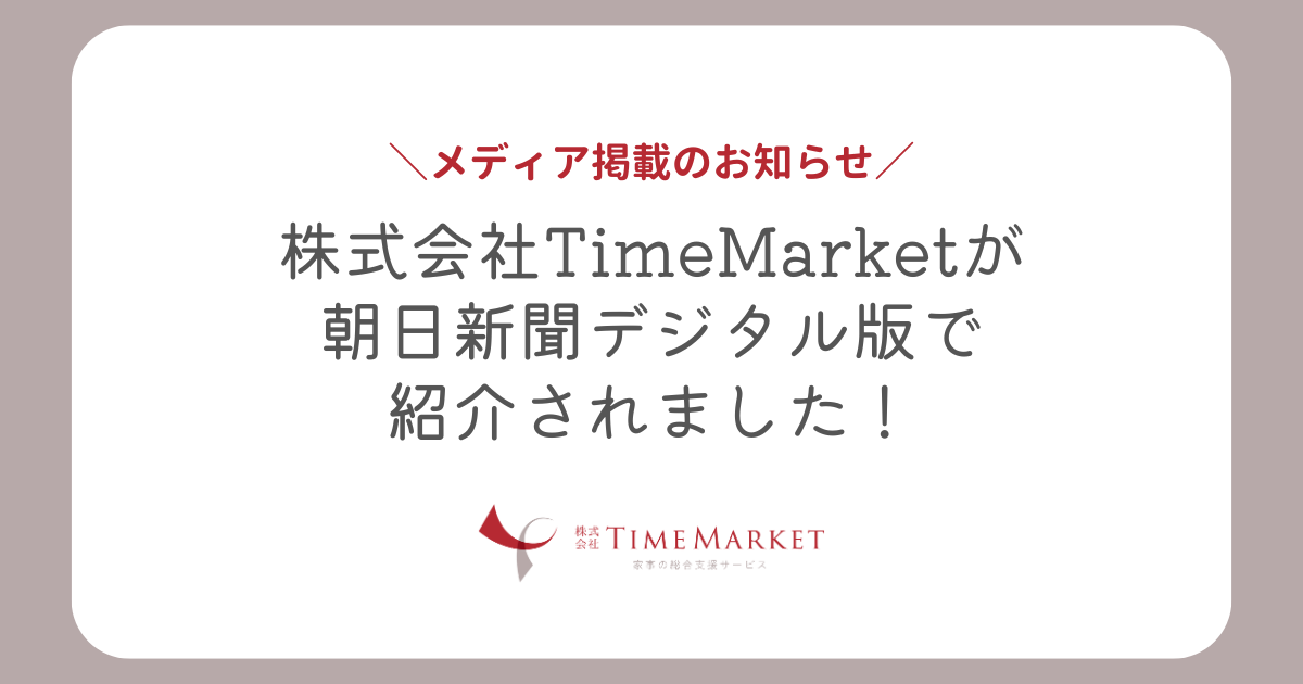 メディア掲載_朝日新聞デジタル版に株式会社TimeMarketが掲載されました