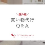 家事代行のTimeMarket　買い物代行Q＆A