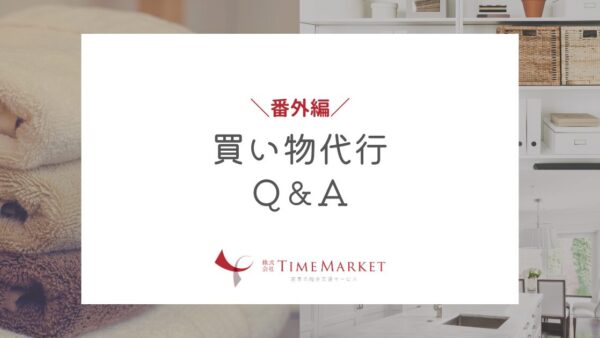家事代行のTimeMarket　買い物代行Q＆A