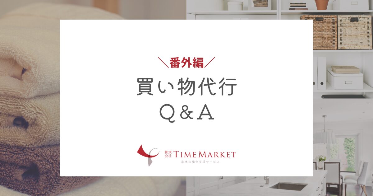 家事代行のTimeMarket 買い物代行Q&A