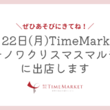家事代行のTime Marketがマチノワクリスマスマルシェに出店します