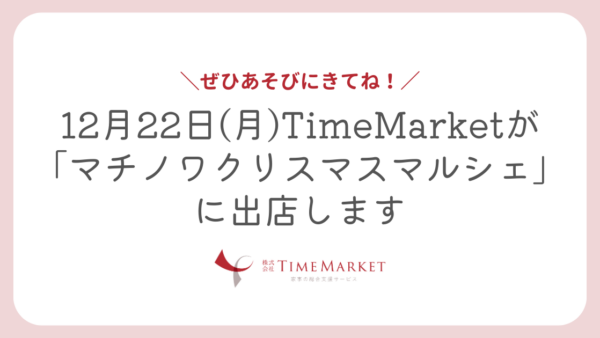 TimeMarketが「マチノワクリスマスマルシェ」に出店します