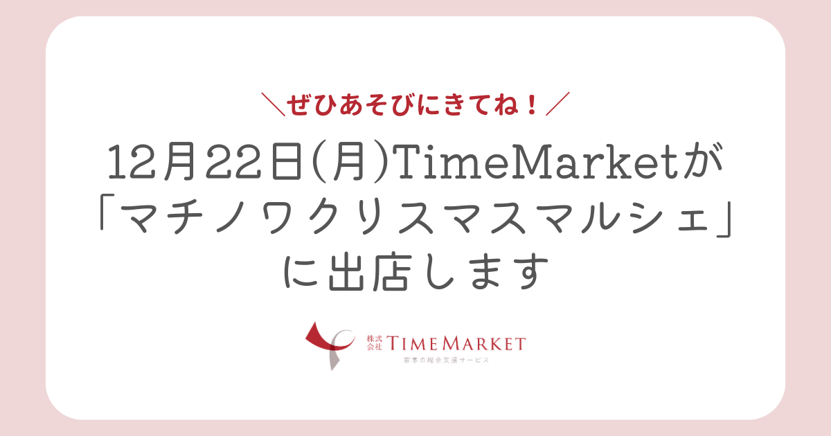 家事代行のTime Marketがマチノワクリスマスマルシェに出店します
