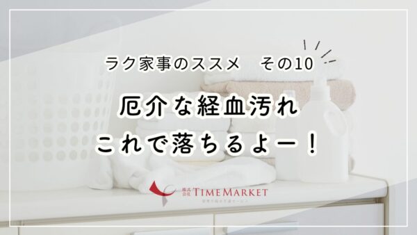 ＼ラク家事のススメその10／厄介な経血汚れ　これで落ちるよ！