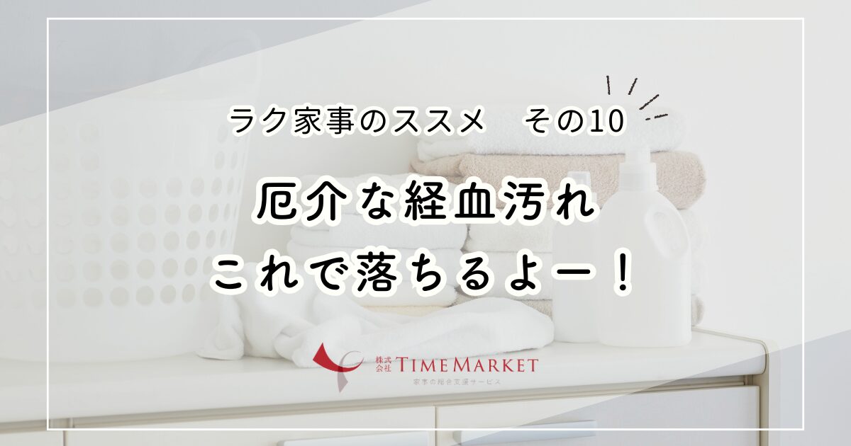 家事代行のTime Market ラク家事のススメ その10
