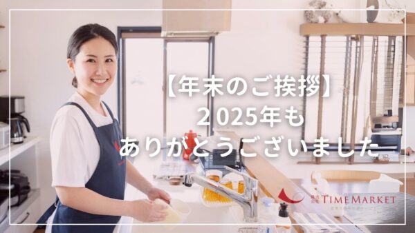 2025年もありがとうございました