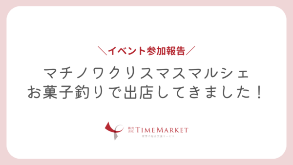 【出店レポ】マチノワクリスマスマルシェでお菓子釣り