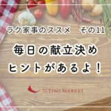 ＼ラク家事のススメその11／毎日の献立決め、ヒントがあるよ！