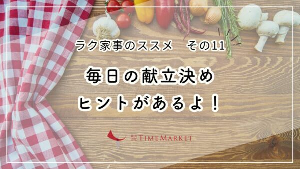 毎日の献立決め、ヒントがあるよ！