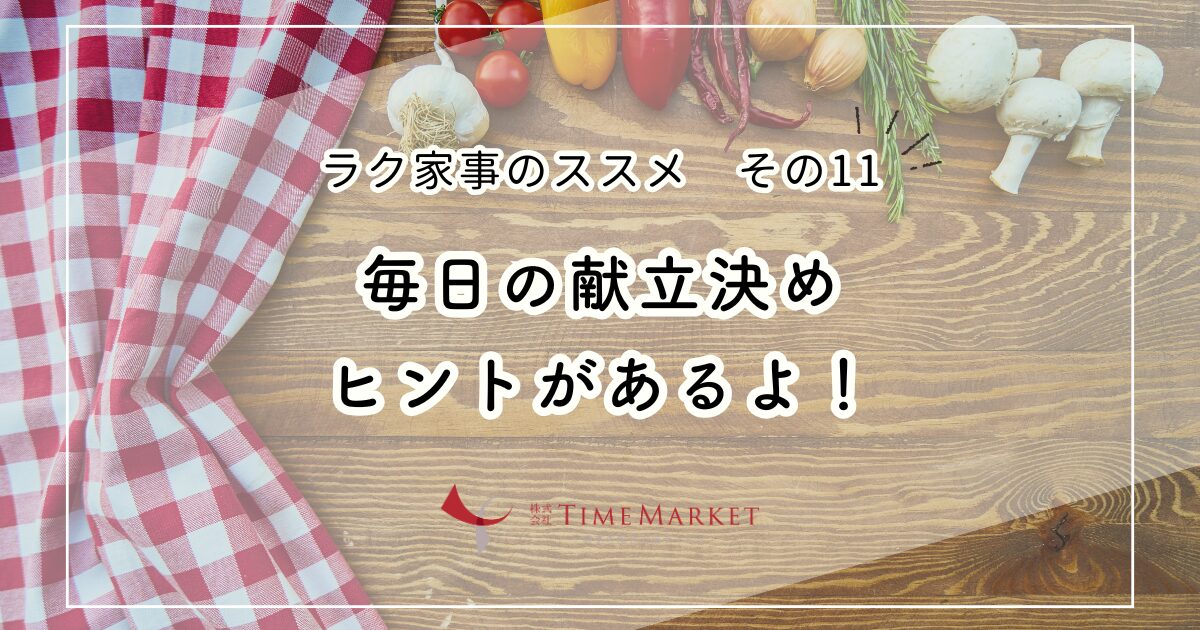毎日の献立決め、ヒントがあるよ！