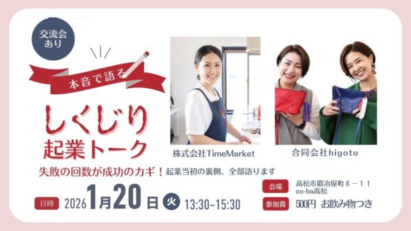 1月20日(火)【TimeMarket × higoto】トークイベント開催のお知らせ