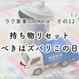 ラク家事のススメ　その12