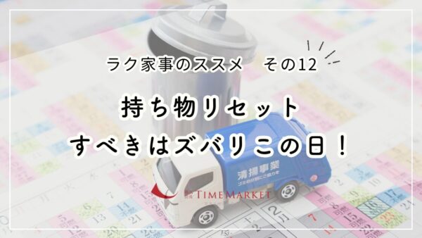 ラク家事のススメ　その12