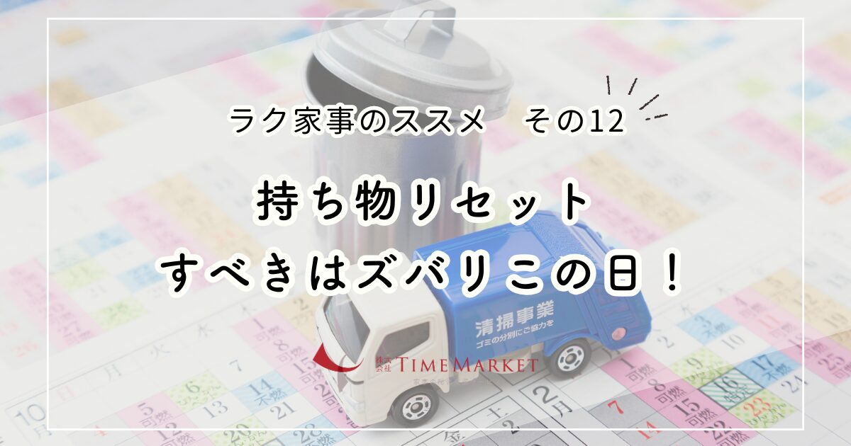 ラク家事のススメ その12