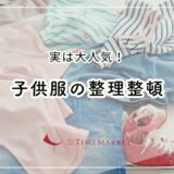 子供服の整理整頓、実は大人気！