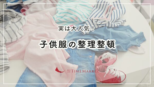 子供服の整理整頓、実は大人気！