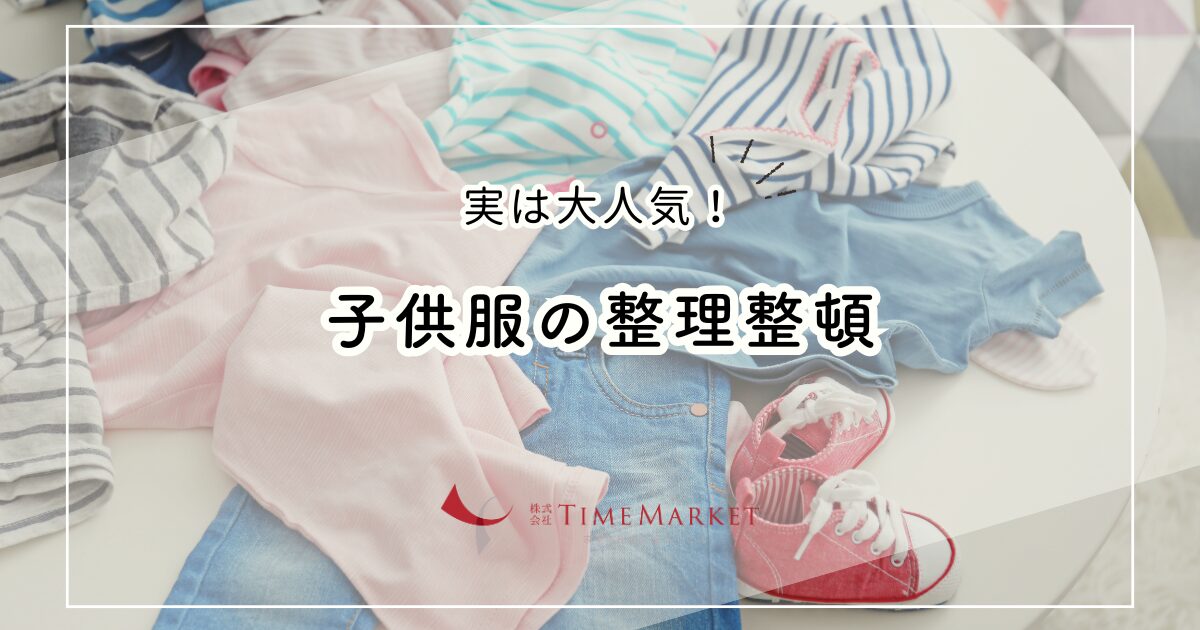 子供服の整理整頓、実は大人気!