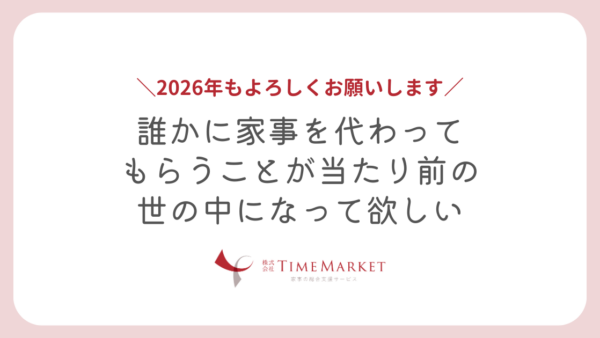 誰かに家事を代わってもらうことが当たり前の世の中になって欲しい