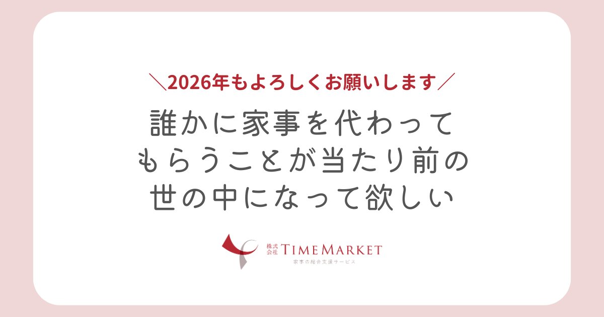 誰かに家事を代わってもらうことが当たり前の世の中になって欲しい