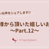 家事代行のTimeMarket　お客様のお声のご紹介Part.12