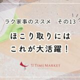 ラク家事のススメ　その13