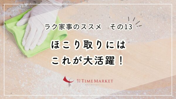 ほこり取りにはこれが大活躍！