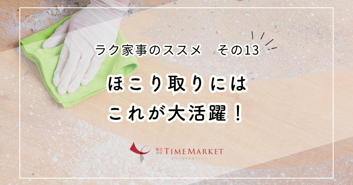 ラク家事のススメ　その13