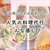お料理代行は家事代行のタイムマーケットへ！
