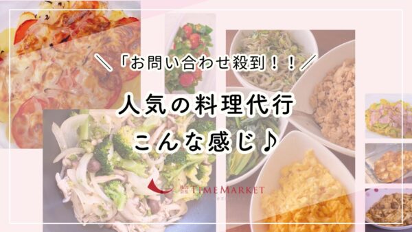 【家事代行のタイムマーケット】人気の料理代行こんな感じ♪