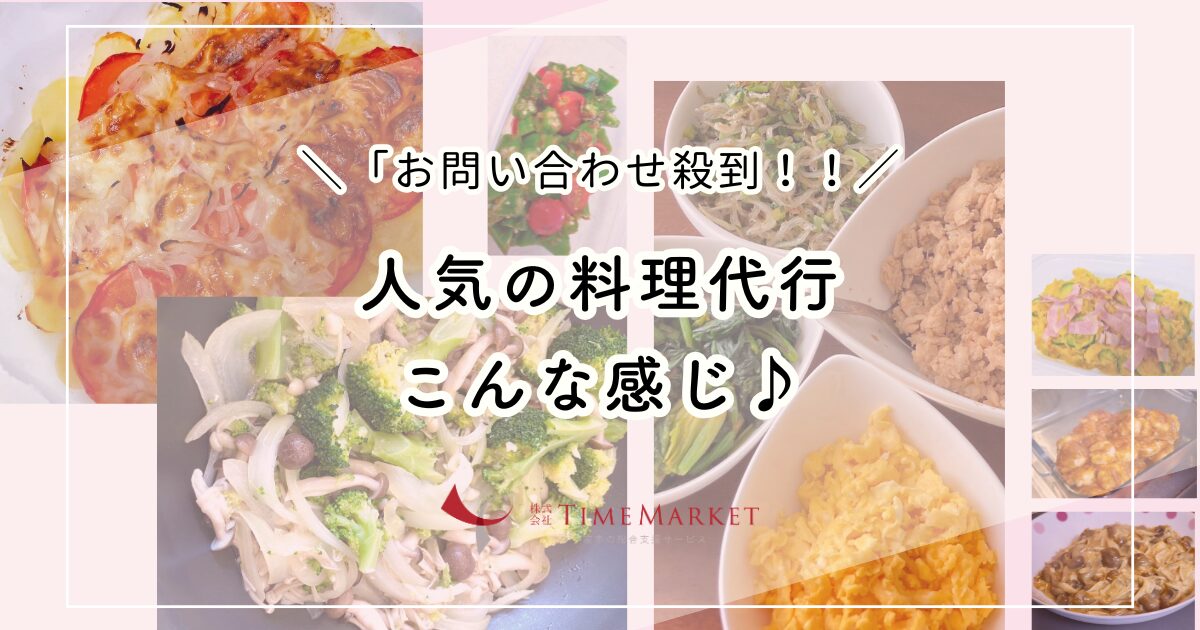 お料理代行は家事代行のタイムマーケットへ!