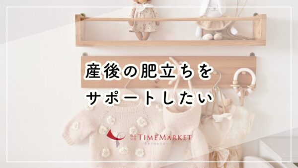 産後の肥立ちをサポートしたい_家事代行のタイムマーケット