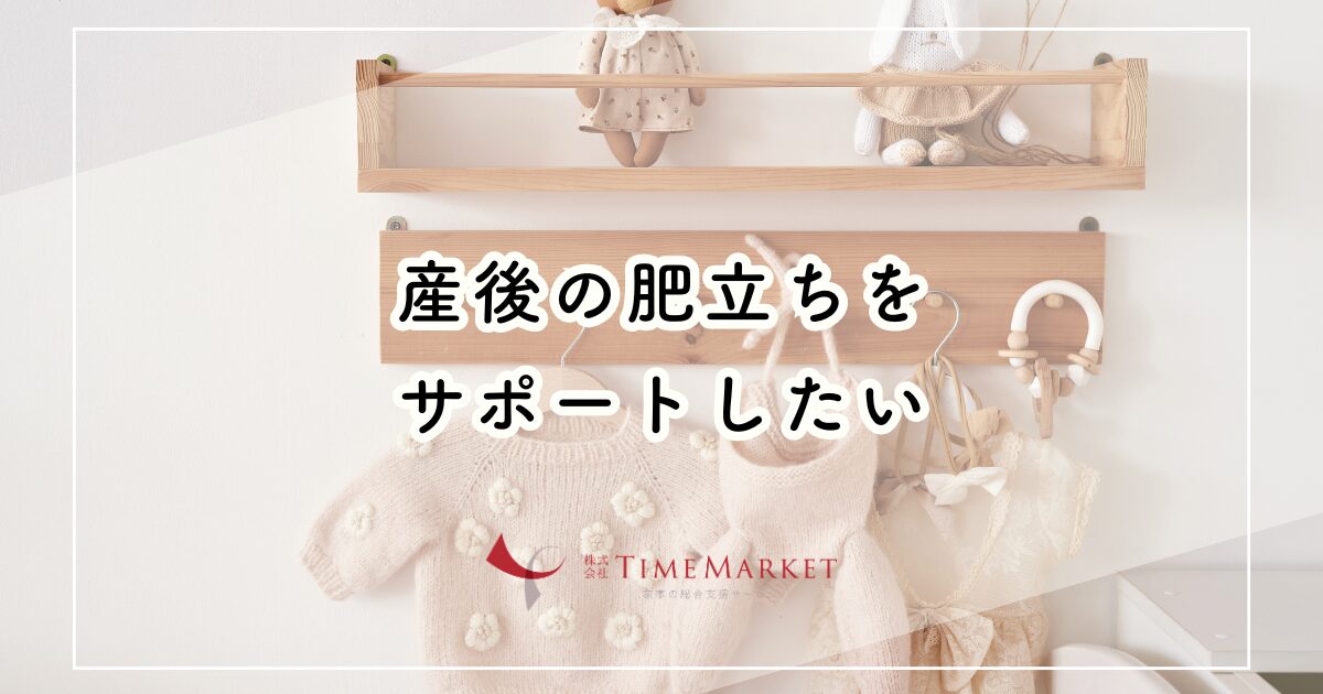 産後の肥立ちをサポートしたい_家事代行のタイムマーケット