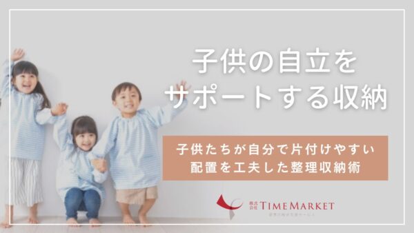 子供の自立をサポートする、子どもが自分で片付けができるおもちゃ収納