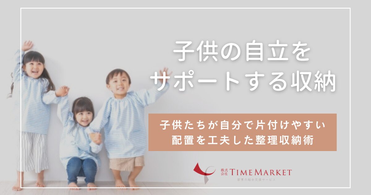 子供の自立をサポートする、子どもが自分で片付けができるおもちゃ収納