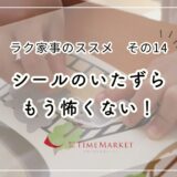 シールのいたずらもう怖くない！