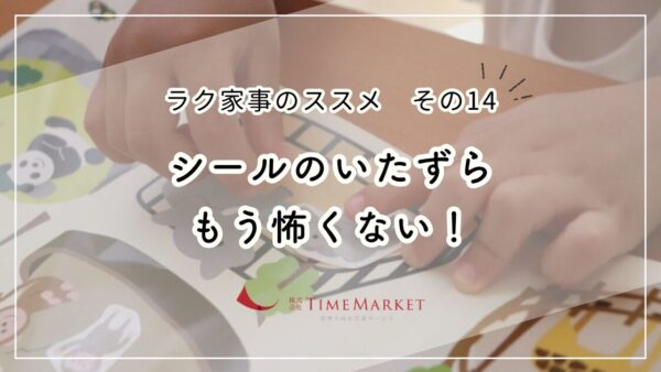 シールのいたずらもう怖くない！_家事代行のタイムマーケット