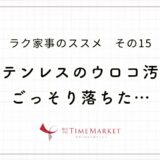 ステンレスのウロコ汚れごっそり落ちる！