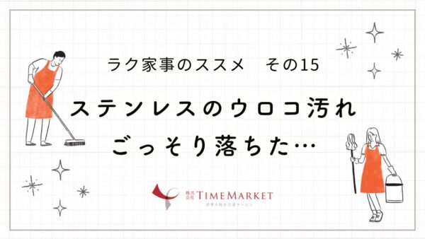 ステンレスのウロコ汚れごっそり落ちる！