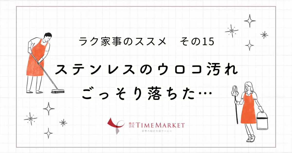 ステンレスのウロコ汚れごっそり落ちた
