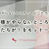 お客様がやらないところこそ私たちが！をモットーに