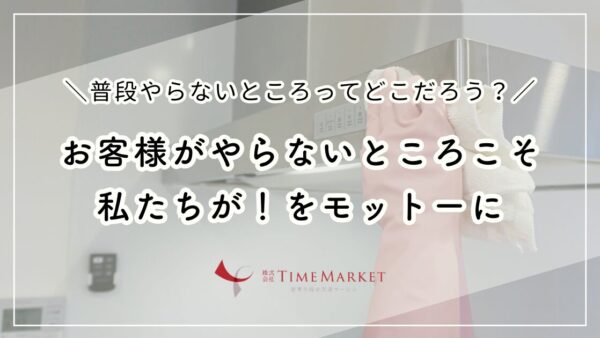 お客様がやらないところこそ私たちが