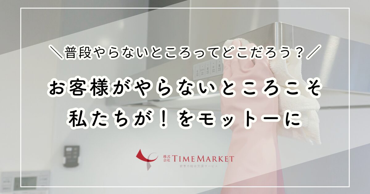 お客様がやらないところこそ私たちが