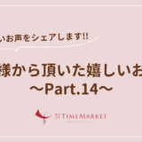 家事代行のタイムマーケット_お客様のお声14