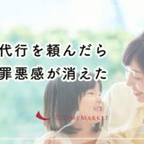 家事代行を頼んだら逆に罪悪感が消えた