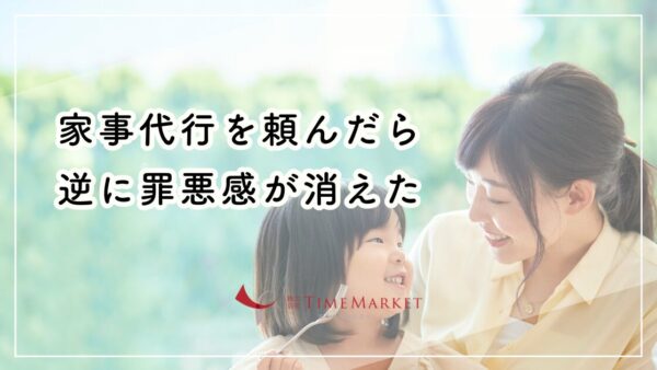 家事代行を頼んだら逆に罪悪感が消えた