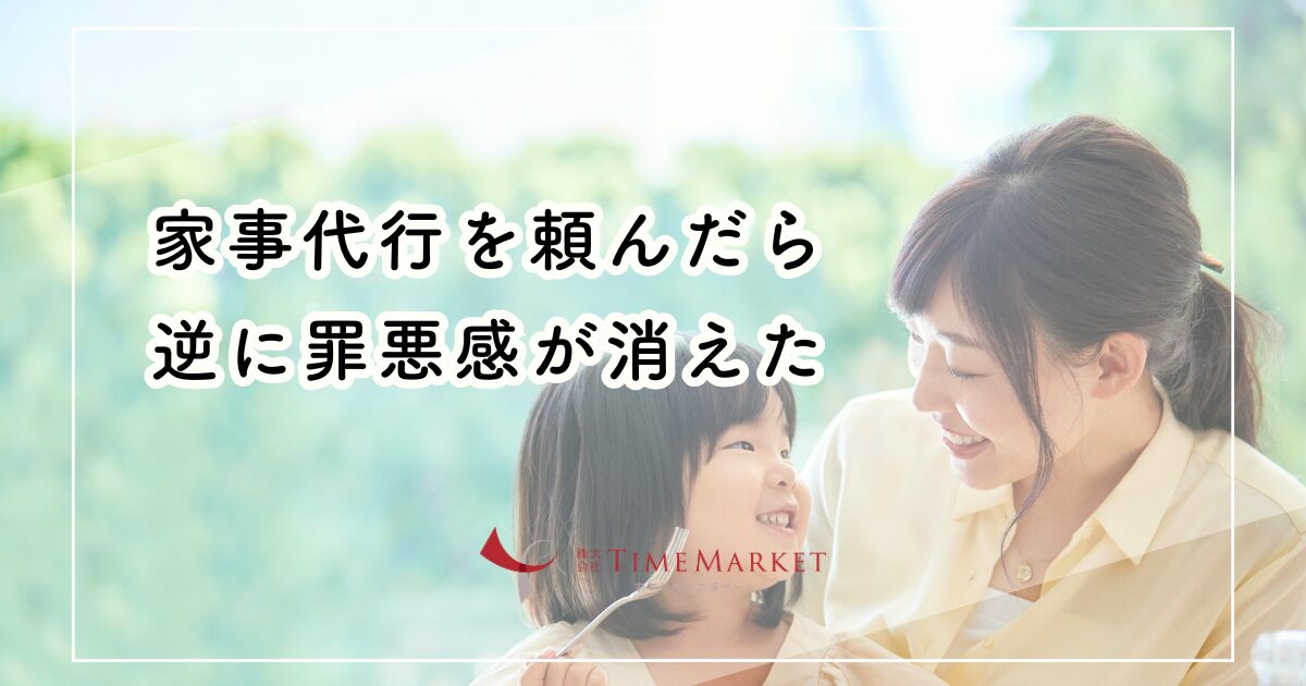 家事代行を頼んだら逆に罪悪感が消えた